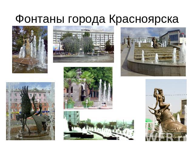 Фонтаны города Красноярска