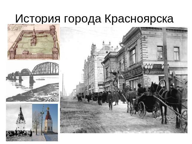 История города Красноярска
