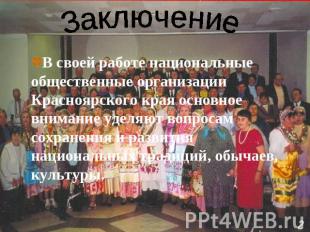 Заключение В своей работе национальные общественные организации Красноярского кр