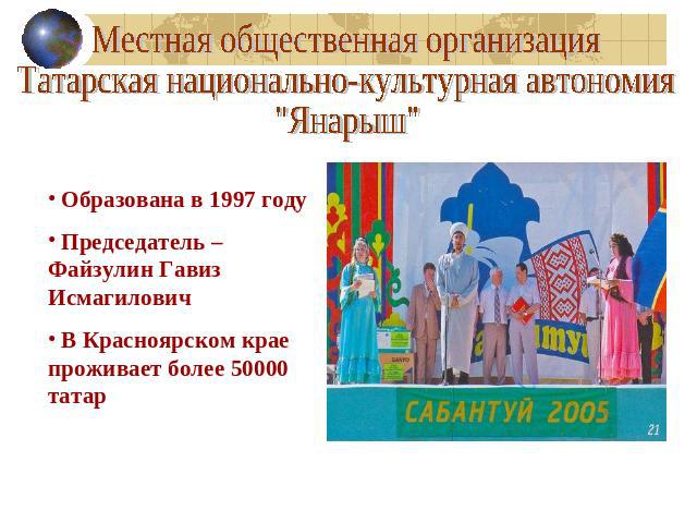 Местная общественная организация Татарская национально-культурная автономия 