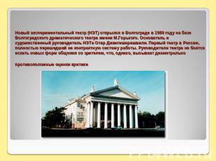Новый экспериментальный театр (НЭТ) открылся в Волгограде в 1989 году на базе Во