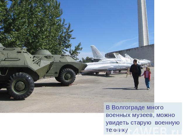 В Волгограде много военных музеев, можно увидеть старую военную технику