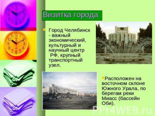 Визитка города Город Челябинск - важный экономический, культурный и научный цент