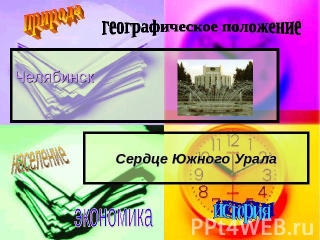 географическое положение Сердце Южного Урала природа Челябинск население экономика история