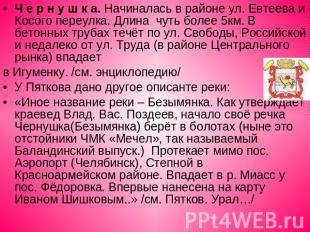 Река в Челябинской и Курганской областях РФ, исток - в Башкирии, правый приток р