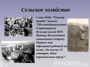 Сельское хозяйство 1 мая 1944г. “Омская правда” писала: “Шестнадцатилетний тракт