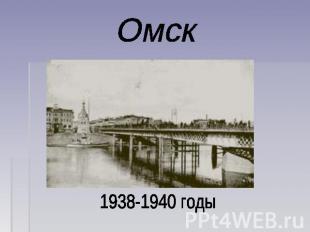 Омск 1938-1940 годы