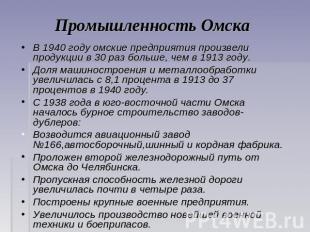 Промышленность Омска В 1940 году омские предприятия произвели продукции в 30 раз