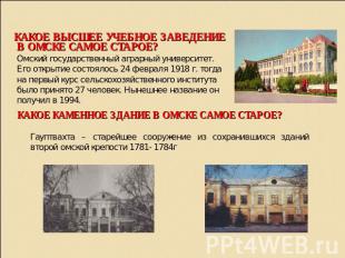 Какое высшее учебное заведение в Омске самое старое? Омский государственный агра