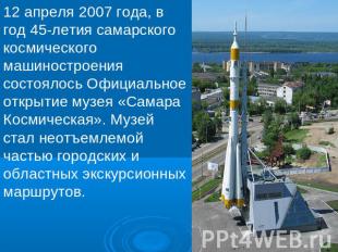 12 апреля 2007 года, в год 45-летия самарского космического машиностроения состо