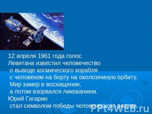 12 апреля 1961 года голос Левитана известил человечество о выводе космического к