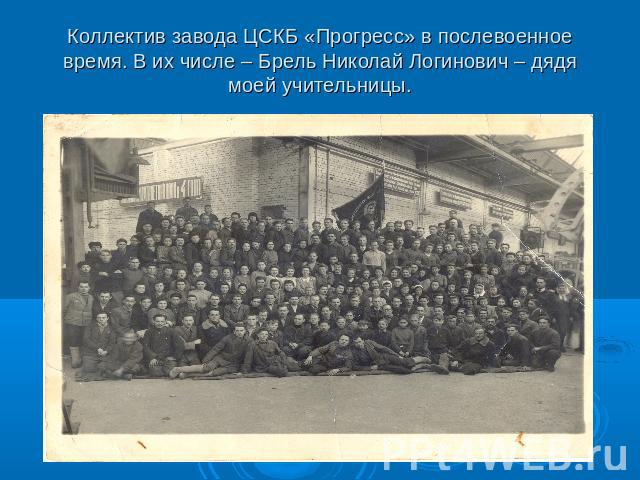 Коллектив завода ЦСКБ «Прогресс» в послевоенное время. В их числе – Брель Николай Логинович – дядя моей учительницы.