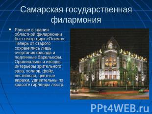 Самарская государственная филармония Раньше в здании областной филармонии был те