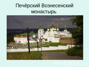 Печёрский Вознесенский монастырь
