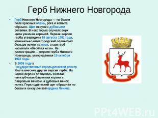 Флаг Нижнего Новгорода Герб Нижнего Новгорода — «в белом поле красный олень, рог