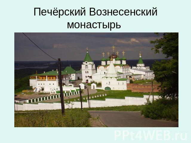 Печёрский Вознесенский монастырь