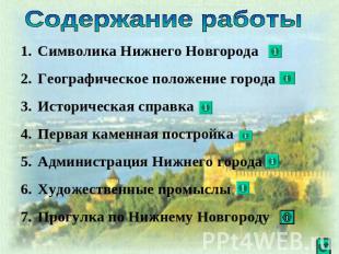 Содержание работы Символика Нижнего Новгорода Географическое положение города Ис