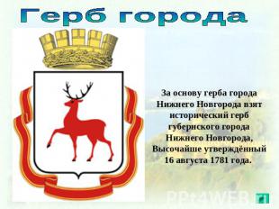 Герб города За основу герба города Нижнего Новгорода взят исторический герб губе