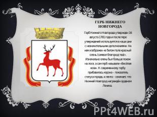Герб нижнего новгорода Герб Нижнего Новгорода утвержден 16 августа 1781 года и п