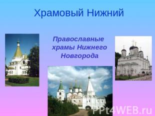 Храмовый Нижний Православные храмы Нижнего Новгорода