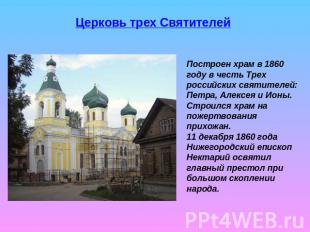 Церковь трех Святителей Построен храм в 1860 году в честь Трех российских святит