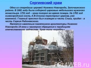 Сергиевский храм Одна из старейших церквей Нижнего Новгорода, Започаинского райо