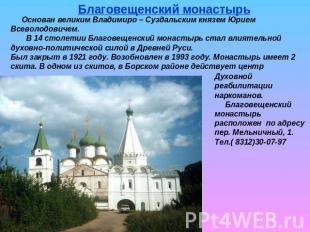 Благовещенский монастырь Основан великим Владимиро – Суздальским князем Юрием Вс