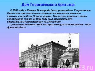 Дом Георгиевского братства В 1889 году в Нижнем Новгороде было утверждено Георги