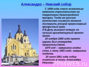 Александро – Невский собор С 1858 года стало возможным каменное строительство на