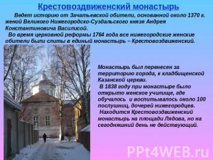 Крестовоздвиженский монастырь Ведет историю от Зачатьевской обители, основанной