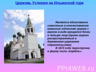 Церковь Успения на Ильинской горе Является единственно известным в отечественном