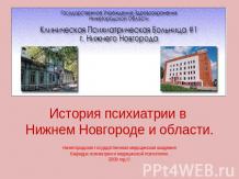 История психиатрии в Нижнем Новгороде и области