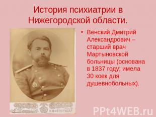 История психиатрии в Нижегородской области. Венский Дмитрий Александрович – стар