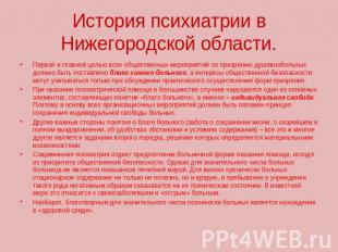 История психиатрии в Нижегородской области. Первой и главной целью всех обществе