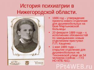 История психиатрии в Нижегородской области. 1886 год – утверждение проекта новог