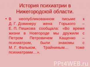 История психиатрии в Нижегородской области. В неопубликованном письме к Д. Г. До