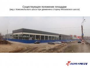 Существующее положение площадки (вид с Комсомольского шоссе при движении в сторо