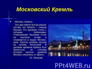 Московский Кремль «Москва. Кремль. Эти два имени всегда рядом, потому что Кремль
