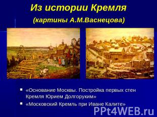 Из истории Кремля (картины А.М.Васнецова) «Основание Москвы. Постройка первых ст