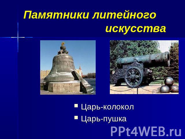 Памятники литейного искусства Царь-колокол Царь-пушка