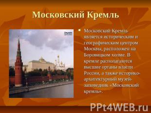 Московский Кремль Московский Кремль является историческим и географическим центр