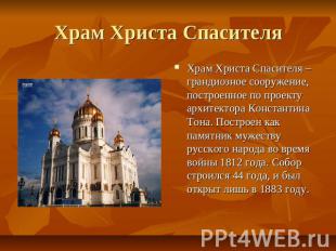Храм Христа Спасителя Храм Христа Спасителя – грандиозное сооружение, построенно