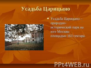 Усадьба Царицыно Усадьба Царицыно – природно-исторический парк на юге Москвы пло