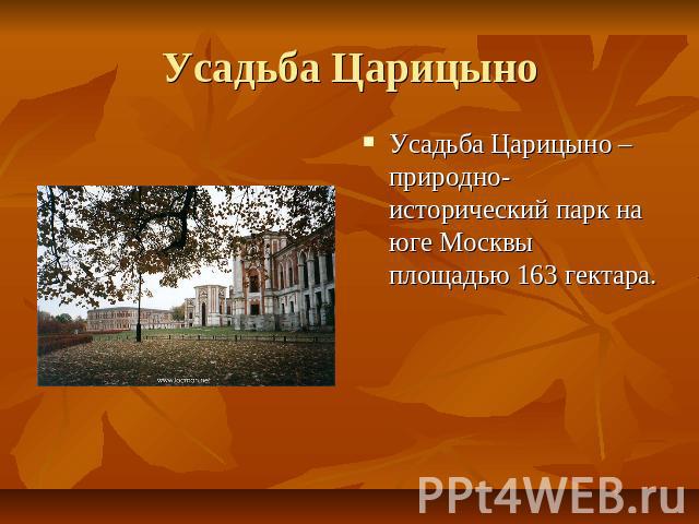 Усадьба Царицыно Усадьба Царицыно – природно-исторический парк на юге Москвы площадью 163 гектара.