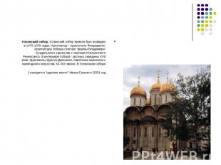 Успенский собор. Успенский собор Кремля был возведен в 1475-1479 годах. Архитект