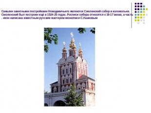 Самыми заметными постройками Новодевичьего являются Смоленский собор и колокольн
