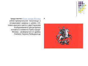Флаг города Москвы представляет собой прямоугольное  полотнище  с отношением  ши