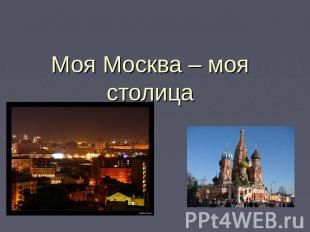 Моя Москва – моя столица