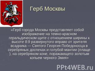 Герб Москвы «Герб города Москвы представляет собой изображение на темно-красном