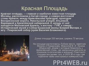 Красная Площадь Красная площадь — главная и наиболее известная площадь Москвы, р